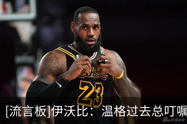 [流言板]伊沃比：温格过去总叮嘱我多往中路活动，积极参与组织